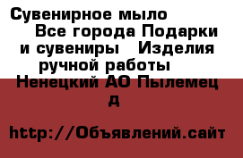 Сувенирное мыло Veronica  - Все города Подарки и сувениры » Изделия ручной работы   . Ненецкий АО,Пылемец д.